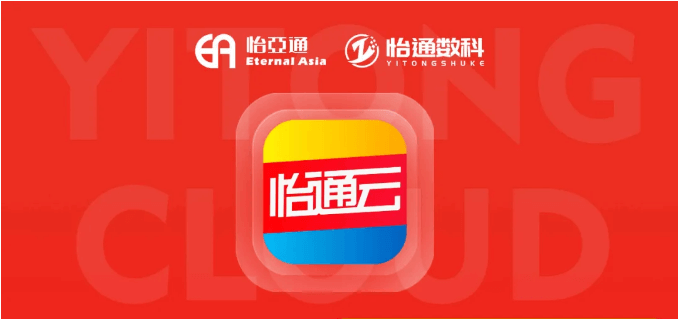 怡通云正式发布：品牌直供，营销收益高，诚邀您加盟！