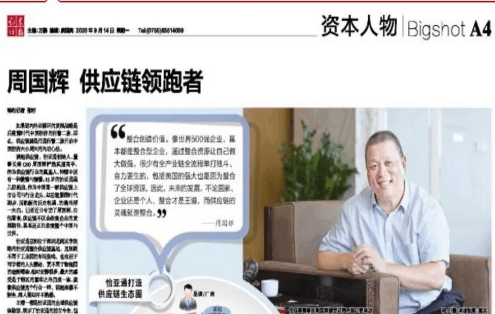 《时报》专访：周国辉，供应链领跑者