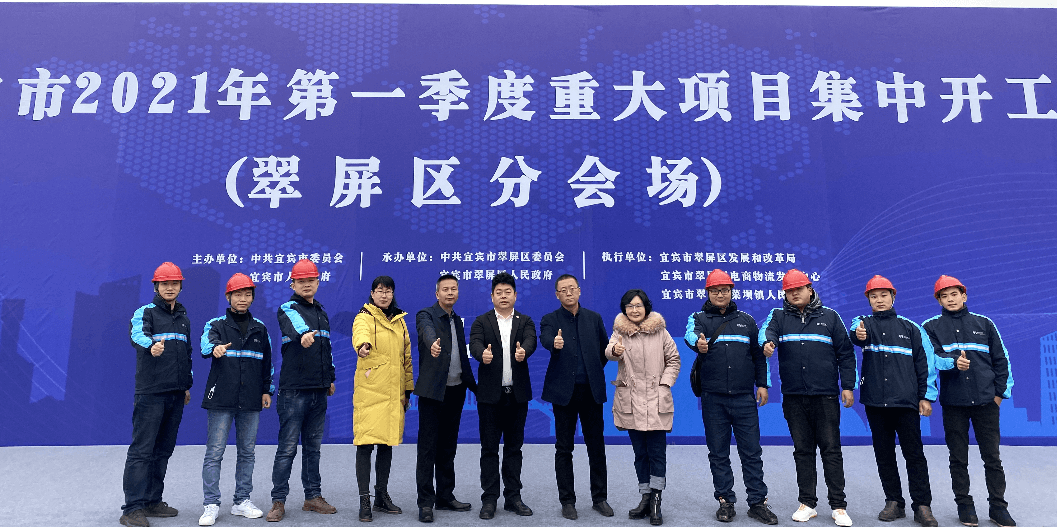 2021开门红，918博天娱乐（宜宾）供应链整合中心项目正式开工