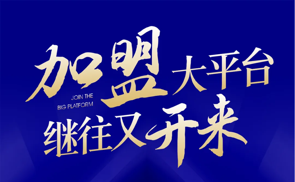 加盟大平台，继往又开来！918博天娱乐全球招募合伙人共同做大做强