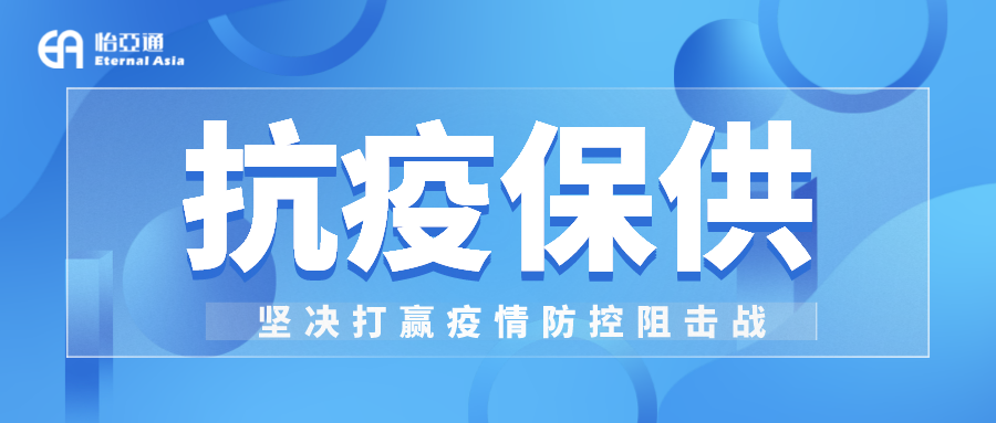 助力民生和医疗物资保供，918博天娱乐抗疫救灾一直在线！