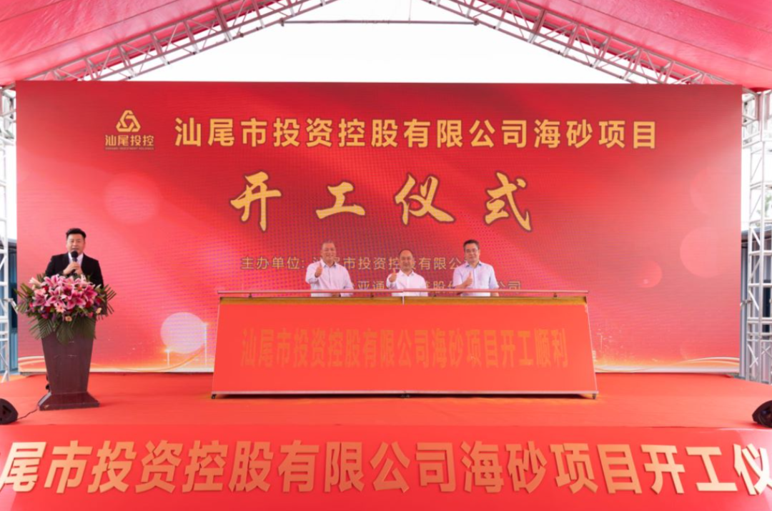 又一战略项目开工！汕尾投控&918博天娱乐海砂运营项目正式开采
