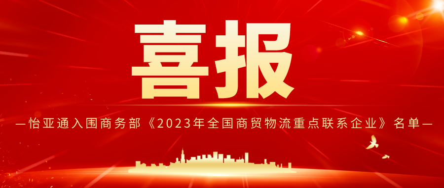 918博天娱乐入围商务部《2023年全国商贸物流重点联系企业》名单