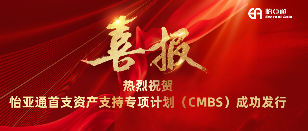 918博天娱乐首支资产支持专项计划（CMBS）成功发行