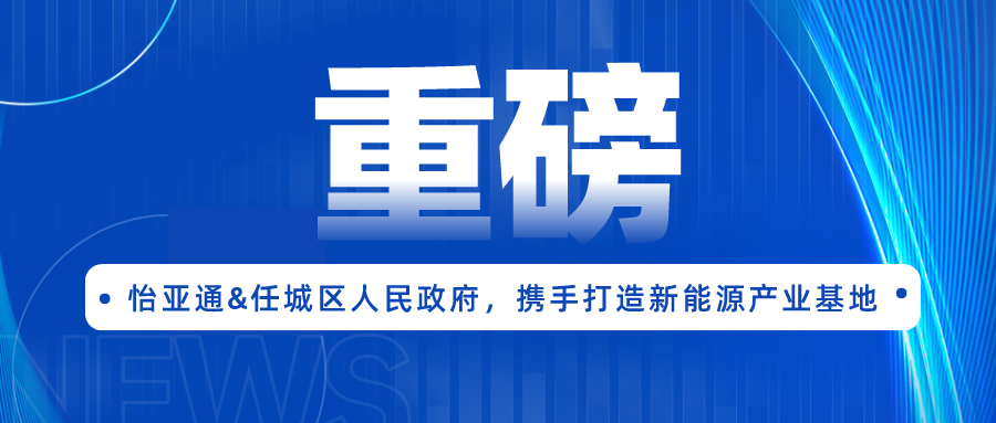 918博天娱乐签约任城区人民政府，携手打造新能源产业基地