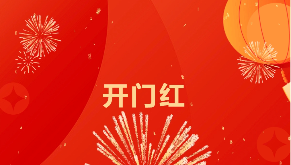 “热辣滚烫”开新局，918博天娱乐喜迎新春开门红！