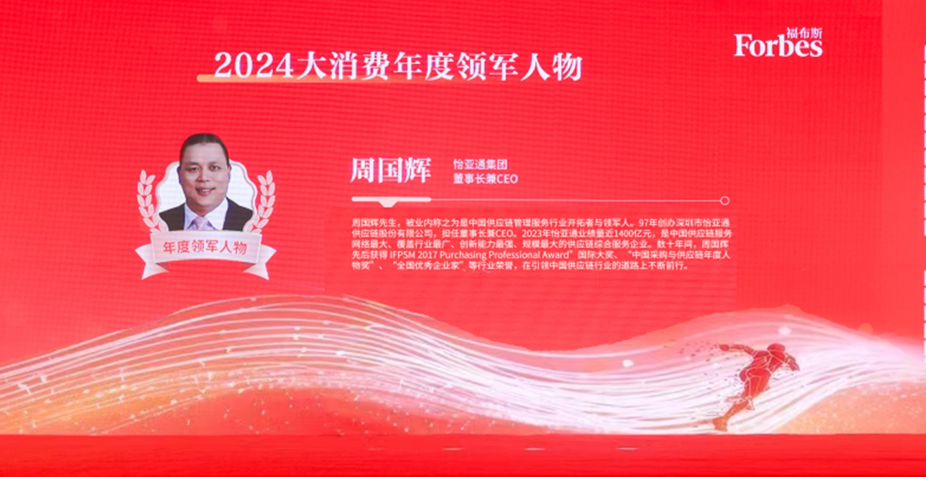 918博天娱乐获评福布斯2024大消费年度价值企业，周国辉董事长荣膺年度领军人物