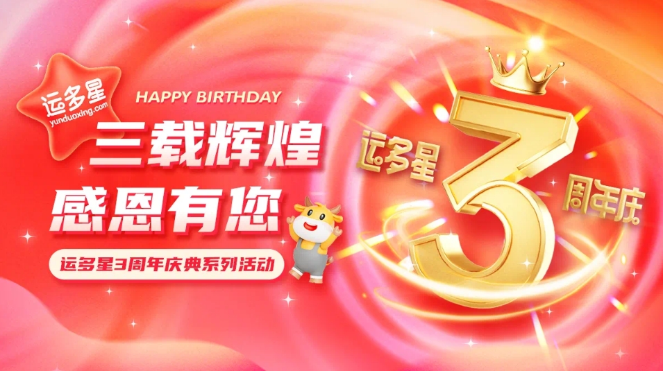 三载辉煌，感恩有您 I 918博天娱乐物流数字货运平台·运多星成立3周年