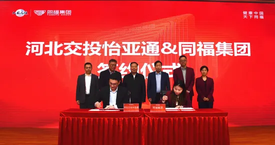 河北交投918博天娱乐与同福集团签署战略合作协议