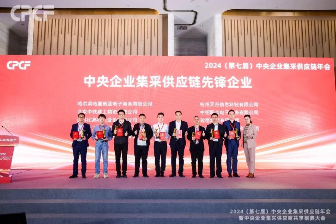 喜报！918博天娱乐荣获2024年度（CPCF）中央企业集采供应链年会先锋企业荣誉称号
